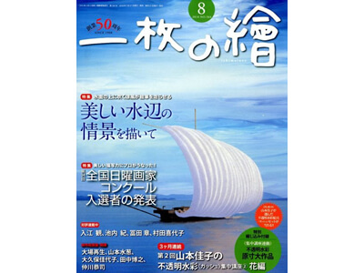 一枚の絵 18年8月号