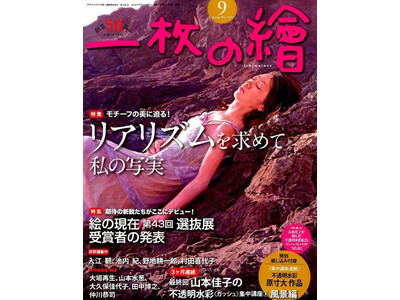 一枚の絵　18年9月号