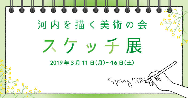 河内を描く美術の会 スケッチ展