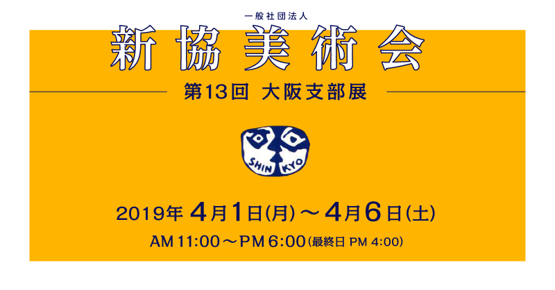 一般社団法人 新協美術会 第13回大阪支部展