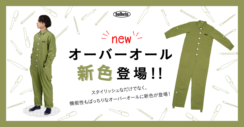 「オーバーオール」新色登場