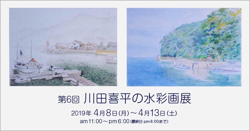 第6回 川田喜平の水彩画展