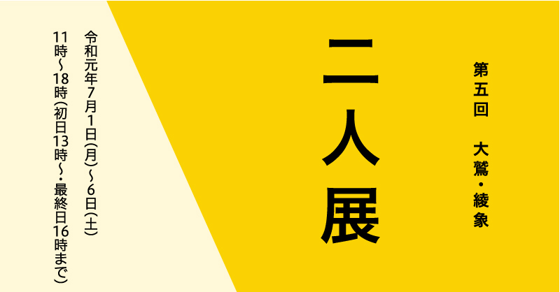 第五回大鷲・綾象「二人展」