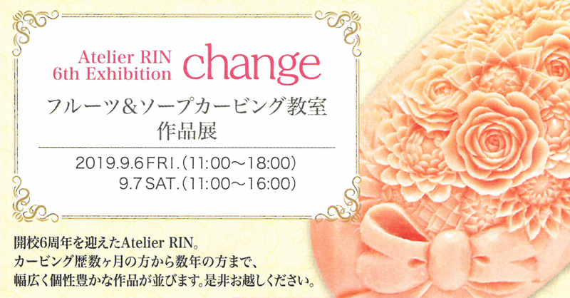 Atelier RIN 第6回作品展「Change〜フルーツ&ソープカービング教室作品展〜」