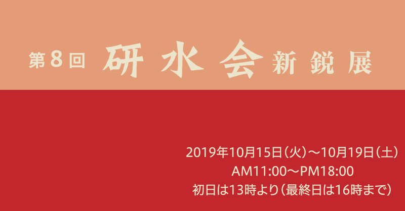 「第8回　研水会新鋭展」