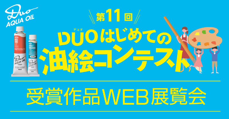 「第11回デュオはじめての油絵コンテスト」受賞作品発表！