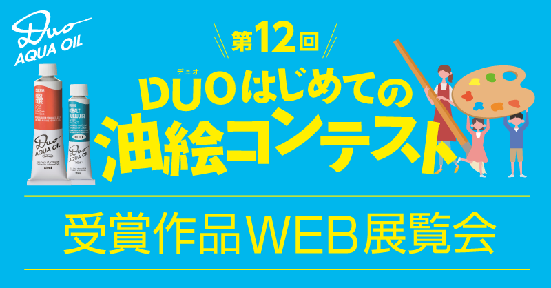 「第12回デュオはじめての油絵コンテスト」受賞作品発表！