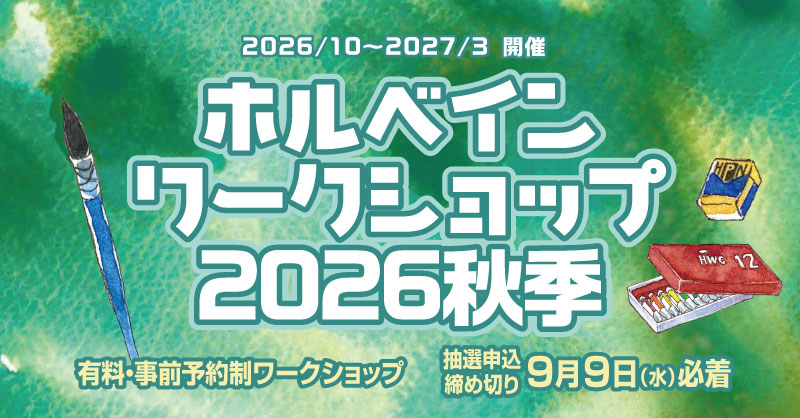 大阪｜2026年・秋季 ホルベイン ワークショップ 開催日程のお知らせ