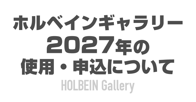ホルベインギャラリー2027年のご利用について
