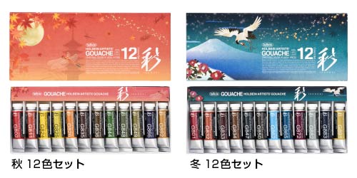不透明水彩絵具〈ガッシュ〉 日本色 彩“いろどり” セット(秋・冬)