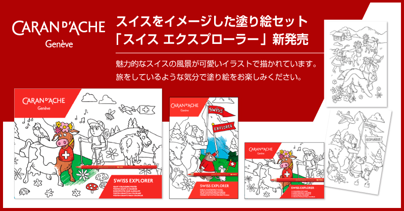 カラン ダッシュ 塗り絵セット スイス エクスプローラー 新発売 ホルベイン オフィシャルウェブサイト