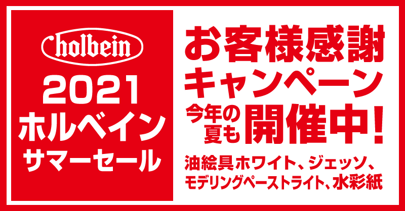 「ホルベイン サマーセール 2021」開催