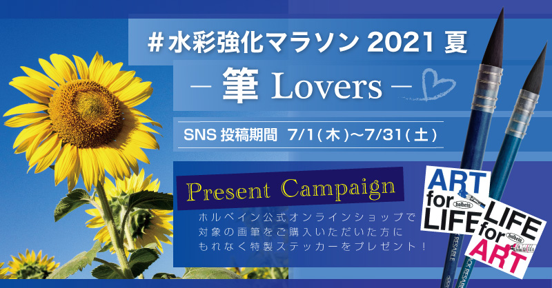 夏のSNS企画「＃水彩強化マラソン2021夏 -筆Lovers- 」