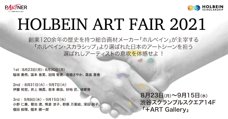 企画展「HOLBEIN ART FAIR 2021」開催