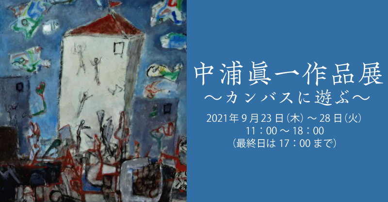 中浦眞一作品展～カンバスに遊ぶ～