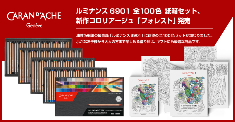 ルミナンス6901 全100色 紙箱セット、新作コロリアージュ「フォレスト