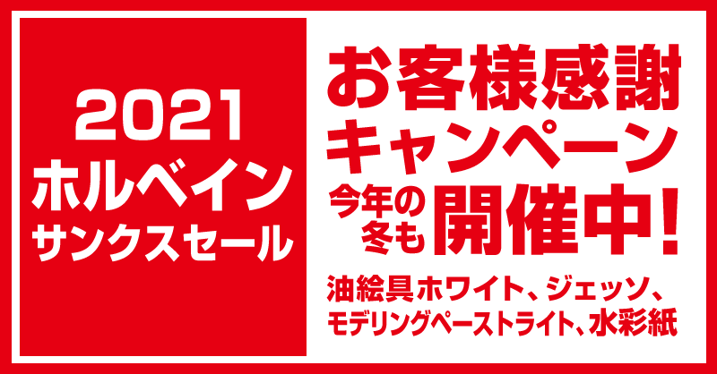 「ホルベイン サンクスセール 2021」開催