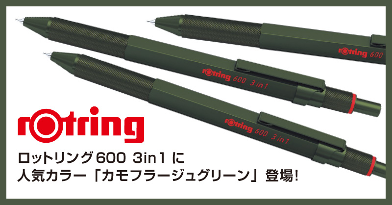 ロットリング 600 3in1 マルチペンに新色「カモフラージュグリーン」登場！｜ ホルベイン オフィシャルウェブサイト