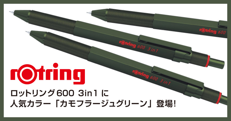 ロットリング 600 3in1 マルチペンに新色「カモフラージュグリーン