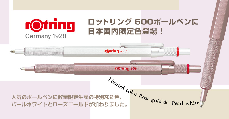 ロットリング 600 ボールペン 日本国内限定の特別な2色