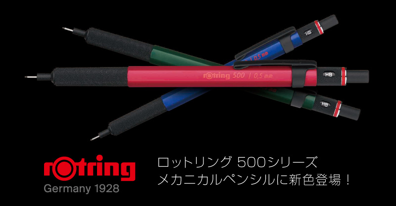 ロットリング 500 メカニカルペンシル 0.5mm 新色登場！