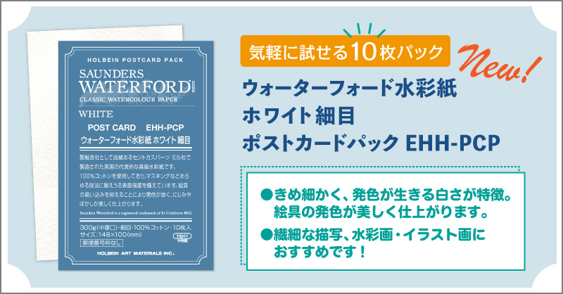 ウォーターフォード水彩紙 ホワイト 細目 ポストカードパック EHH-PCP（10枚入り）発売