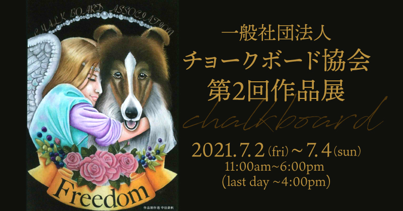 一般社団法人チョークボード協会 第2回作品展