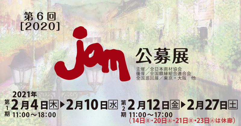 「第6回 jam 公募展 受賞作品展」開催