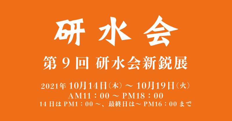 第9回 研水会新鋭展