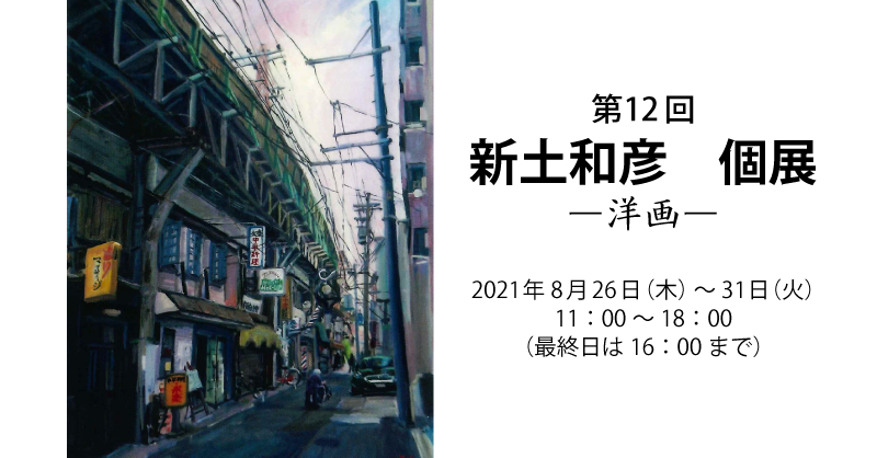 第12回　新土和彦個展