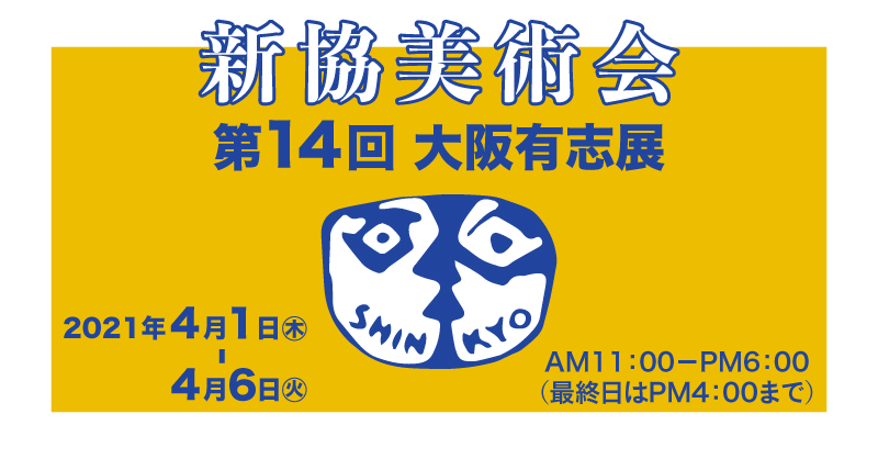 一般社団法人 新協美術会 第14回大阪有志展