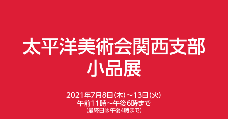 太平洋美術会関西支部小品展