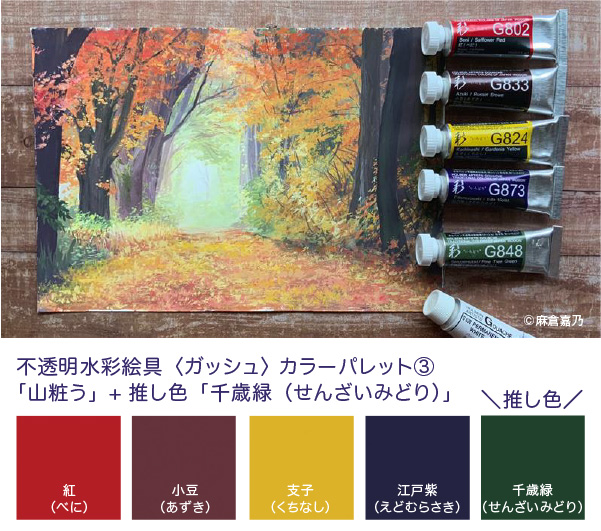 不透明水彩〈ガッシュ〉カラーパレット③「山粧う」に挑戦!