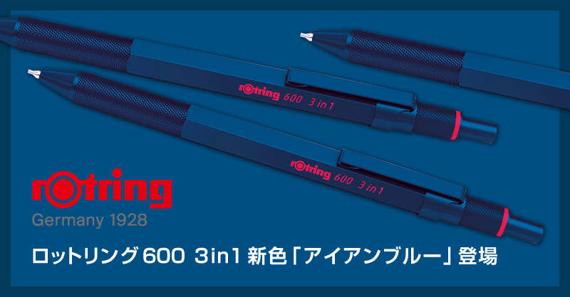 ロットリング 600 3in1 マルチペンに新色「アイアンブルー」登場！