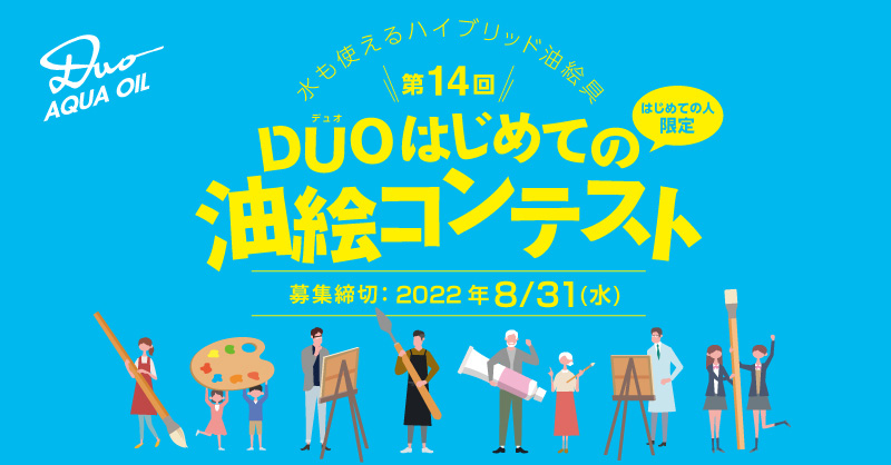 第14回「デュオ はじめての油絵コンテスト」募集開始！