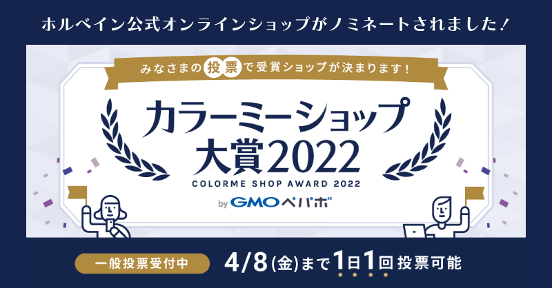 「カラーミーショップ大賞2022」にノミネートされました！