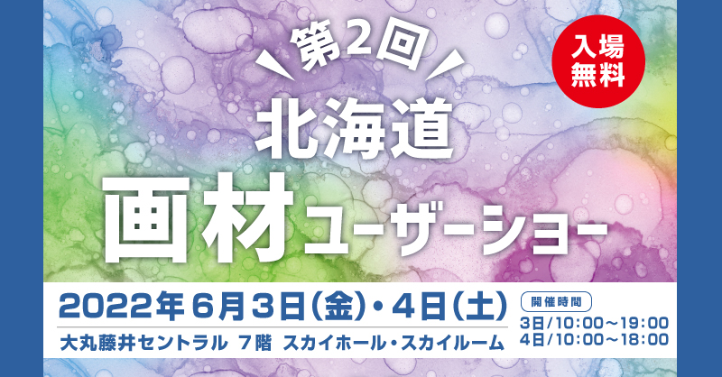 「北海道画材ユーザーショー2022」出展