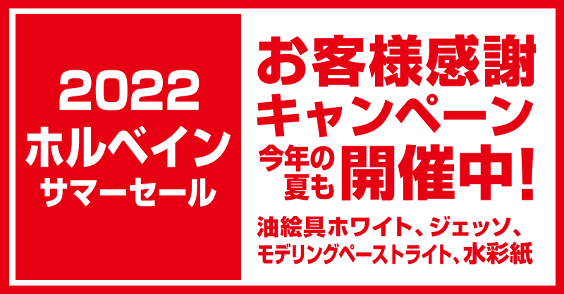 「ホルベイン サマーセール 2022」開催