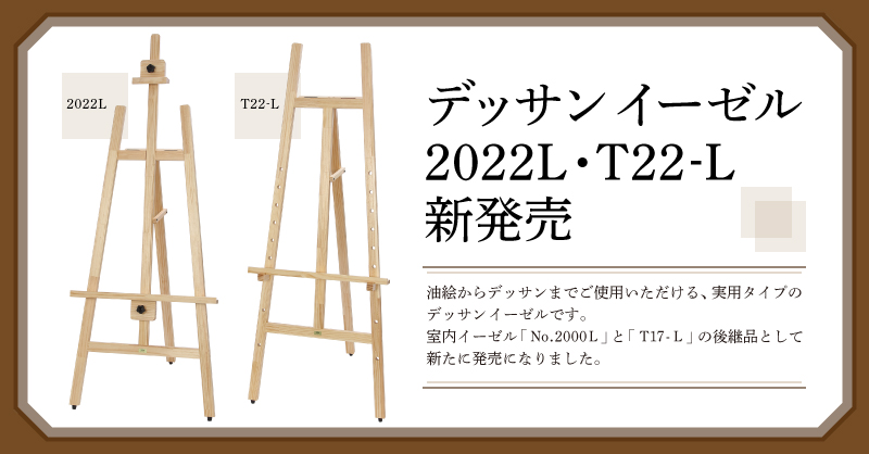 デッサンイーゼル 2022L、T22L 新発売