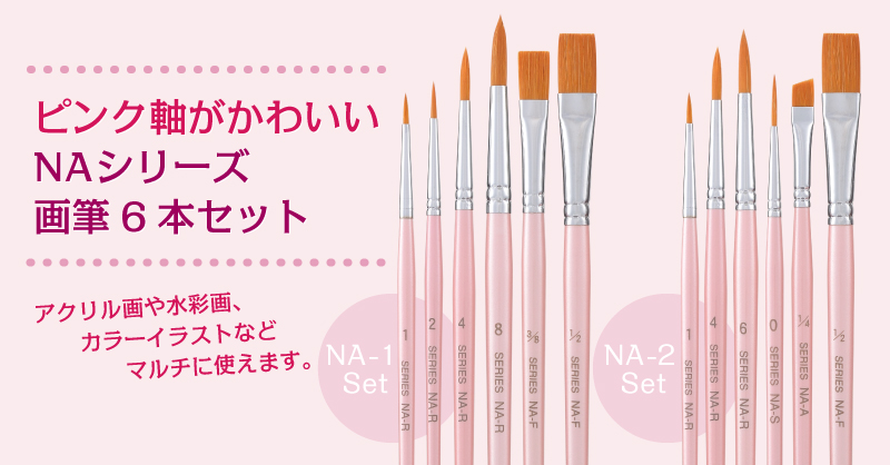 NAシリーズ 画筆6本組セット NA-1・NA-2 新発売