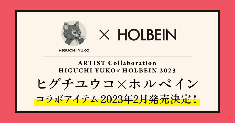 ヒグチユウコ×ホルベイン 2023 コラボアイテム発売決定！
