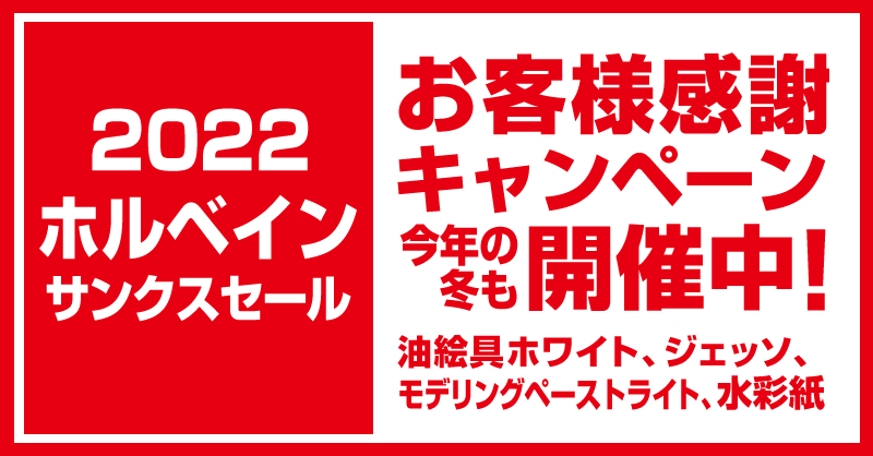 「ホルベイン サンクスセール 2022」開催