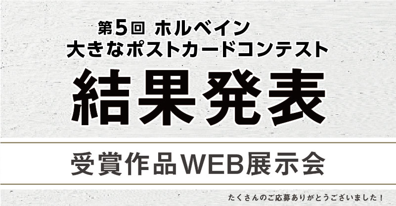 第5回「ホルベイン 大きなポストカードコンテスト」受賞作品