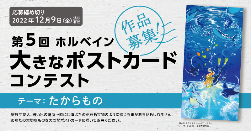 第５回「ホルベイン 大きなポストカードコンテスト」募集開始！