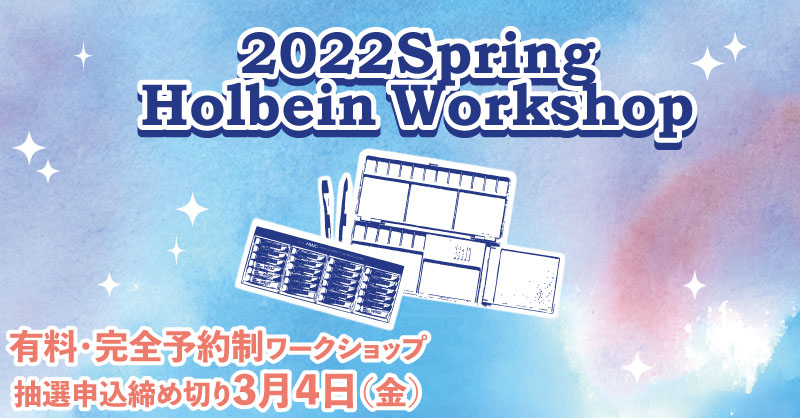 2022年・春季 ホルベイン ワークショップ 開催日程のお知らせ