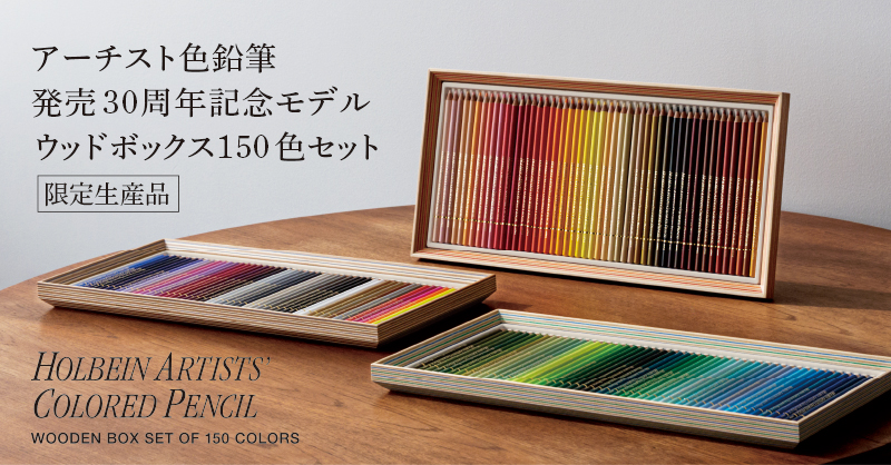 「アーチスト色鉛筆ウッドボックス150色セット」新発売