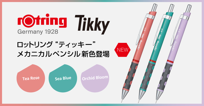 ロットリング Tikky メカニカルペンシル 0.5mm 新色