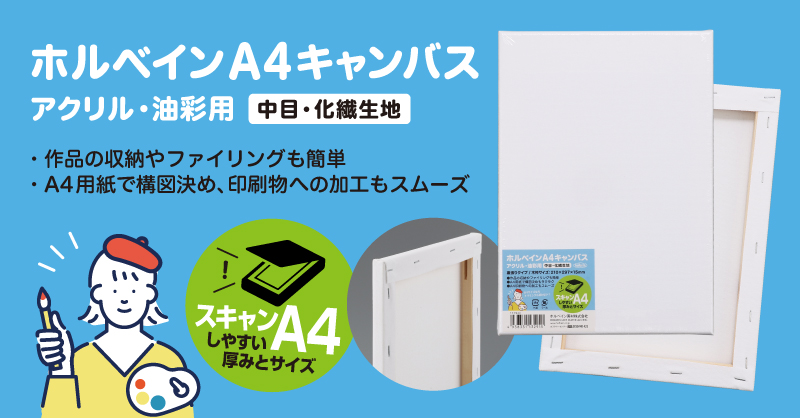 A4キャンバス 新登場