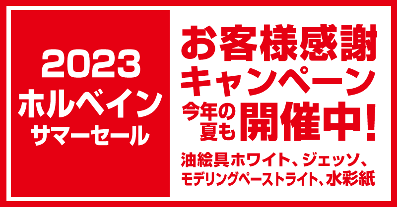 「ホルベイン サマーセール 2023」開催