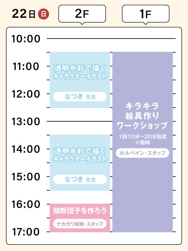 22日 WSタイムスケジュール